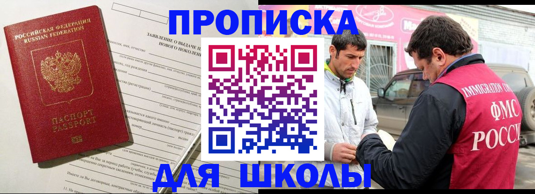 прописка для школы в Зверево